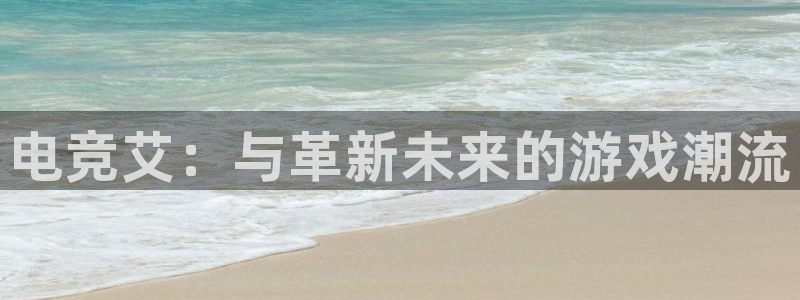 安博电竞 哪个国家：电竞艾：与革新未来的游戏潮流
