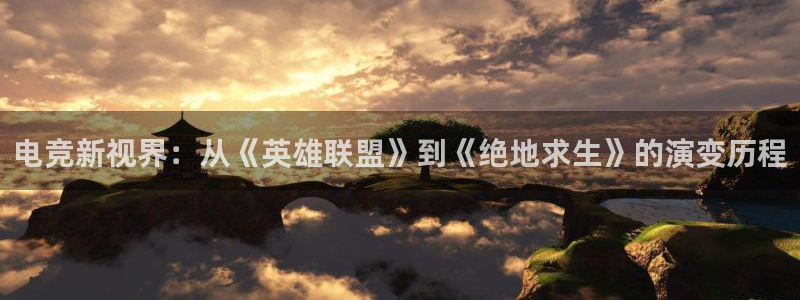 安博电竞平台平台怎么样：电竞新视界：从《英雄联盟》到《绝地求生》的演变历程