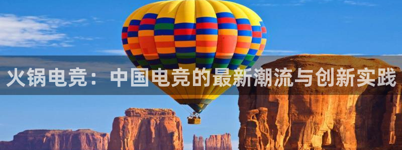 安博电竞吧：火锅电竞：中国电竞的最新潮流与创新实践
