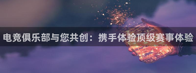 安博电竞微博：电竞俱乐部与您共创：携手体验顶级赛事体验